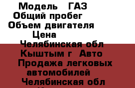  › Модель ­ ГАЗ 3102 › Общий пробег ­ 1 000 › Объем двигателя ­ 130 › Цена ­ 140 000 - Челябинская обл., Кыштым г. Авто » Продажа легковых автомобилей   . Челябинская обл.,Кыштым г.